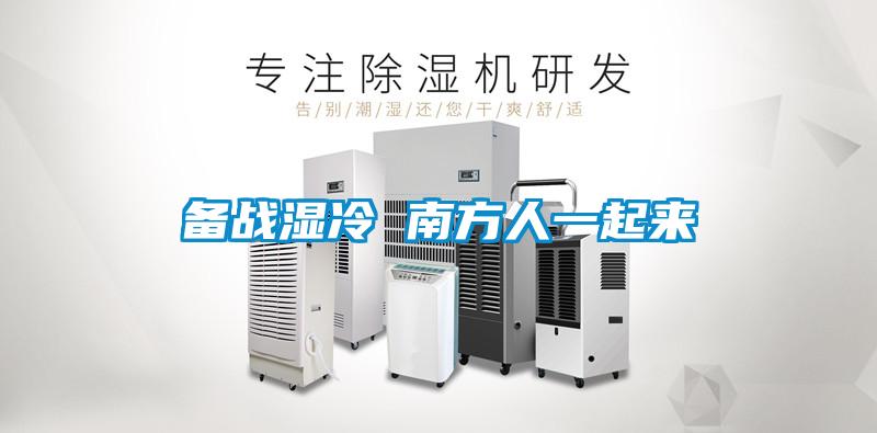 备战湿冷 南方人一起来