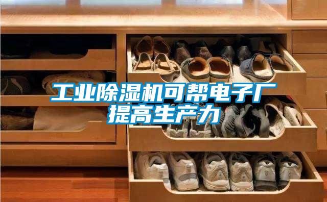 工业除湿机可帮电子厂提高生产力