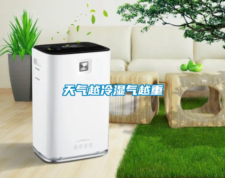 天气越冷湿气越重