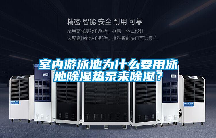 室内游泳池为什么要用泳池除湿热泵来除湿？