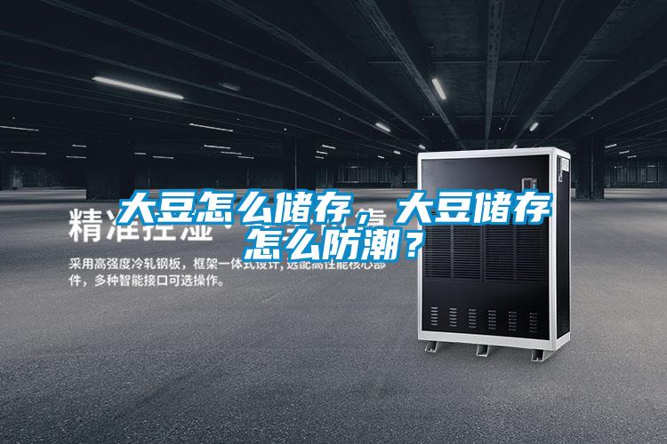 大豆怎么储存，大豆储存怎么防潮？