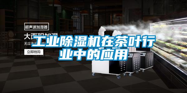 工业除湿机在茶叶行业中的应用