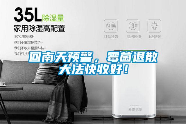 回南天预警，霉菌退散大法快收好！