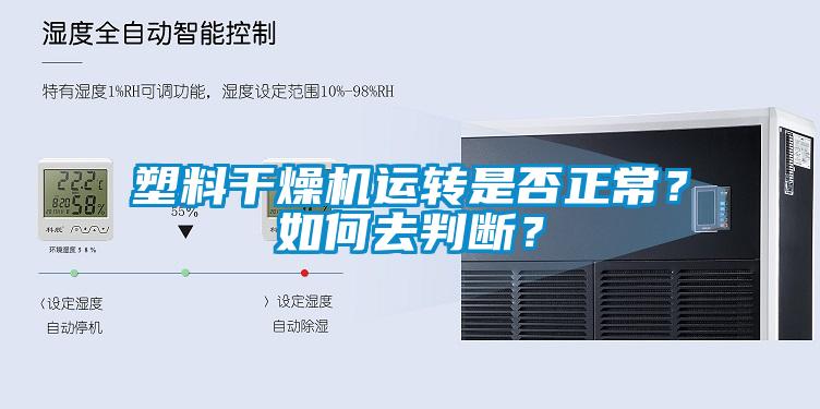 塑料干燥机运转是否正常？如何去判断？