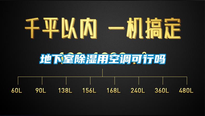 地下室除湿用空调可行吗