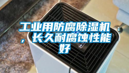 工业用防腐除湿机，长久耐腐蚀性能好