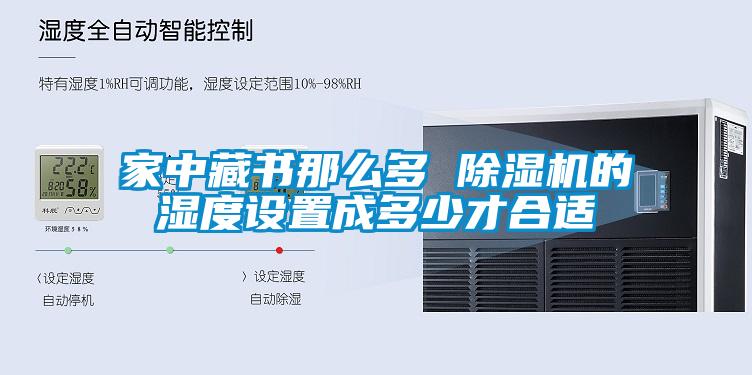 家中藏书那么多 除湿机的湿度设置成多少才合适