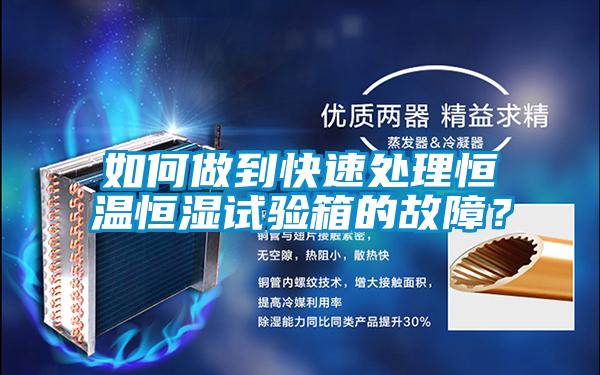 如何做到快速处理恒温恒湿试验箱的故障？