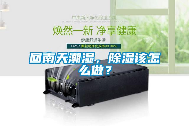 回南天潮湿，除湿该怎么做？