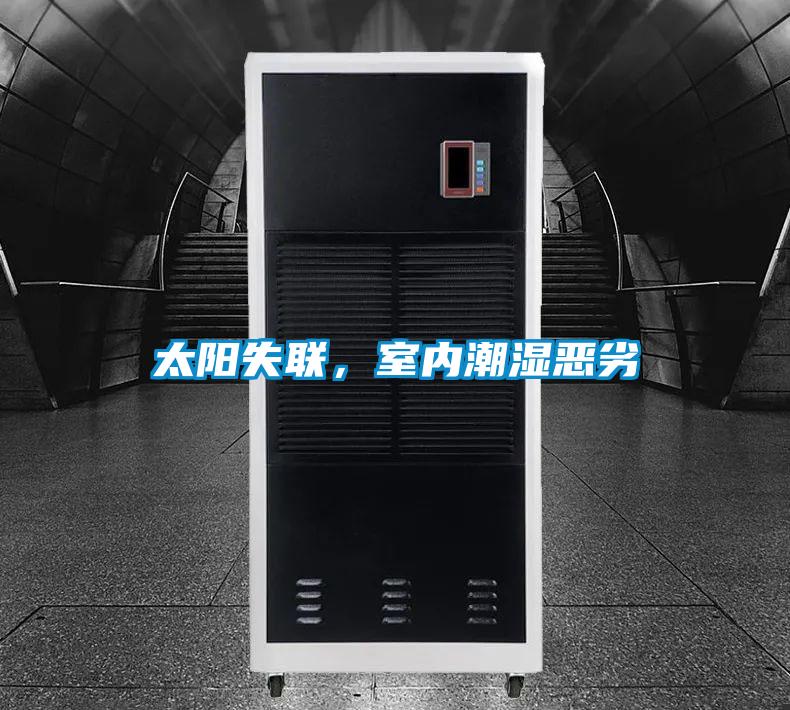 太阳失联，室内潮湿恶劣