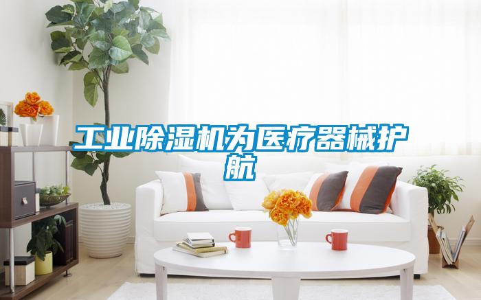 工业除湿机为医疗器械护航
