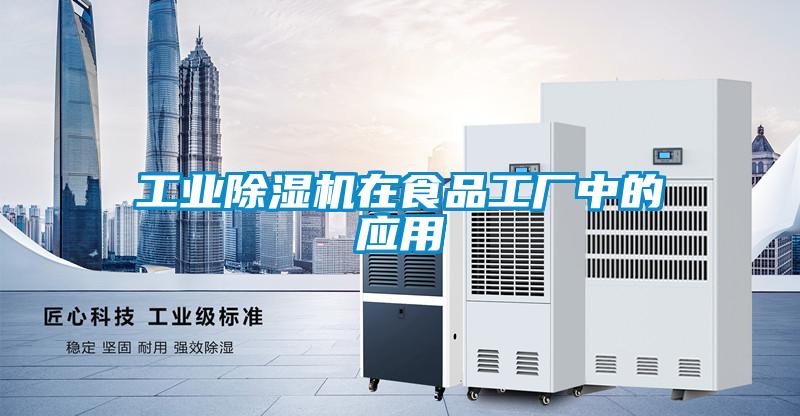 工业除湿机在食品工厂中的应用