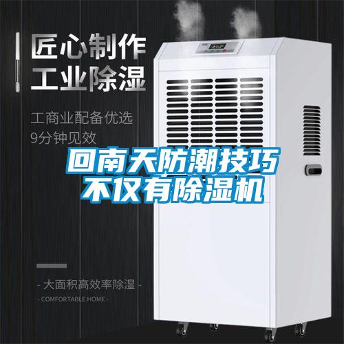 回南天防潮技巧不仅有除湿机
