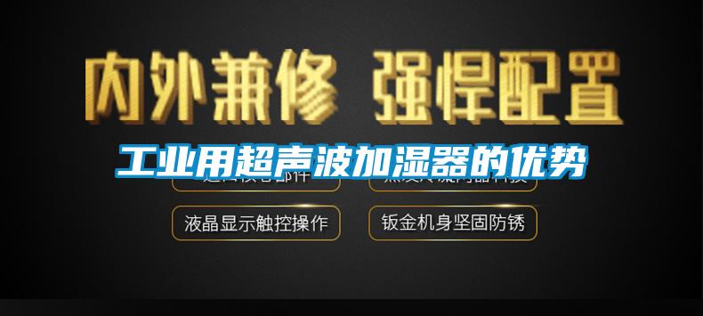 工业用超声波加湿器的优势