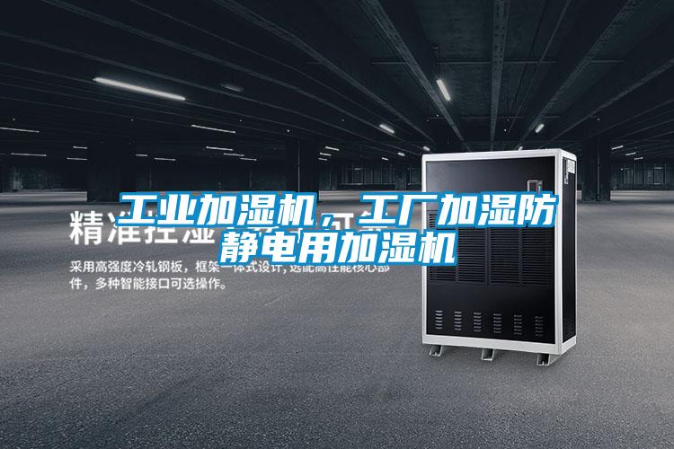 工业加湿机,工厂加湿防静电用加湿机