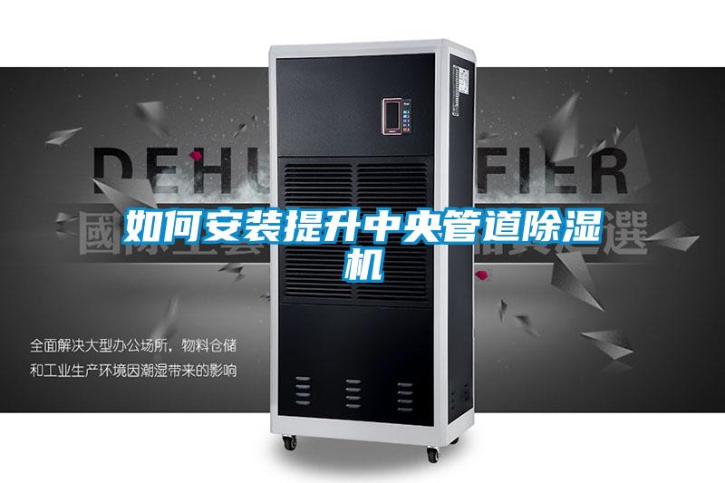 如何安装提升中央管道除湿机