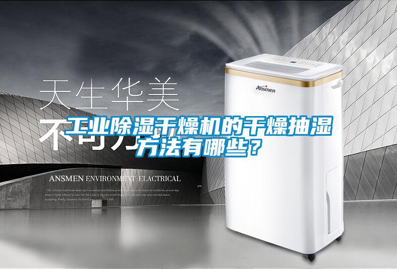 工业除湿干燥机的干燥抽湿方法有哪些？