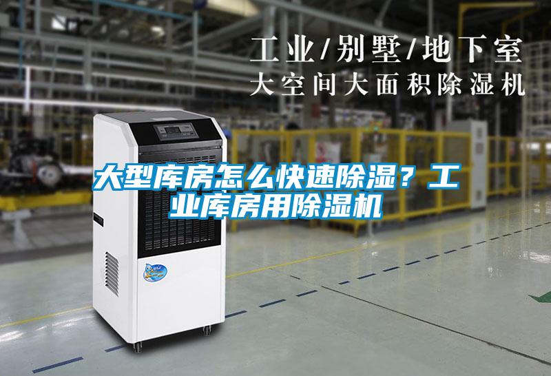 大型库房怎么快速除湿？工业库房用除湿机