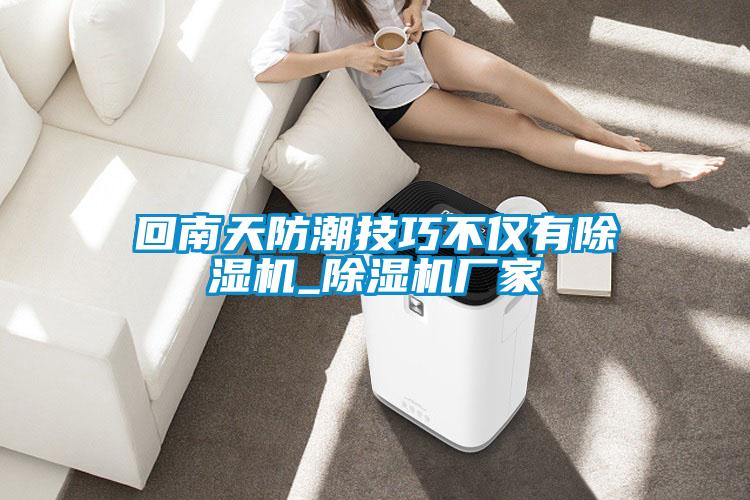 回南天防潮技巧不仅有除湿机_除湿机厂家