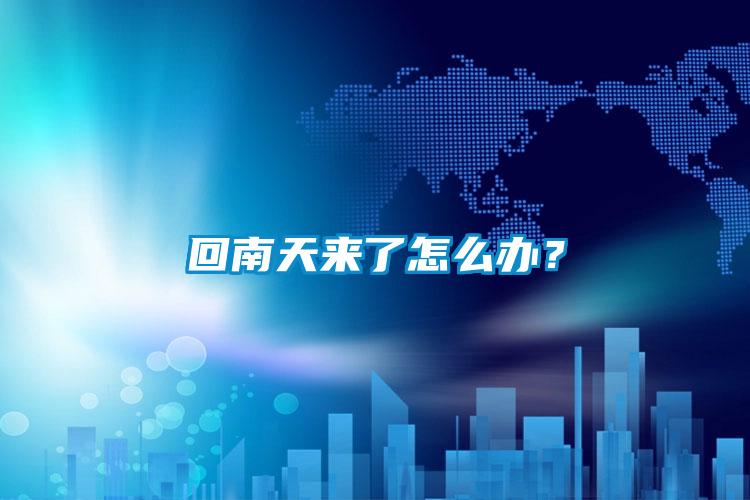 回南天来了怎么办？