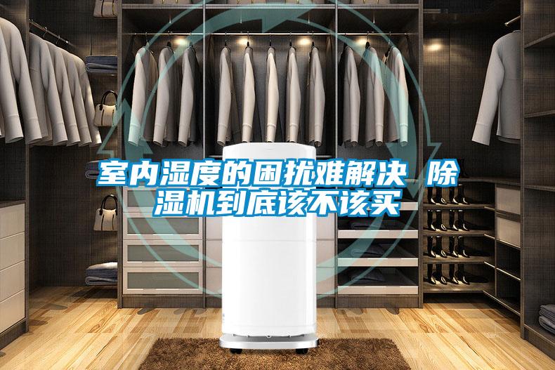 室内湿度的困扰难解决 除湿机到底该不该买