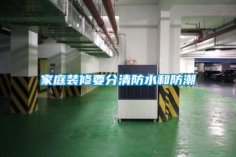 家庭装修要分清防水和防潮