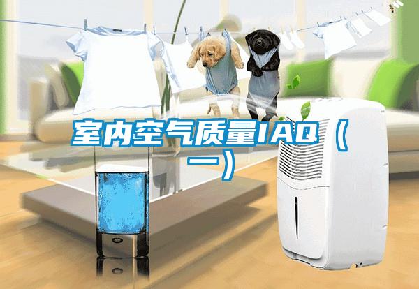 室内空气质量IAQ(一)