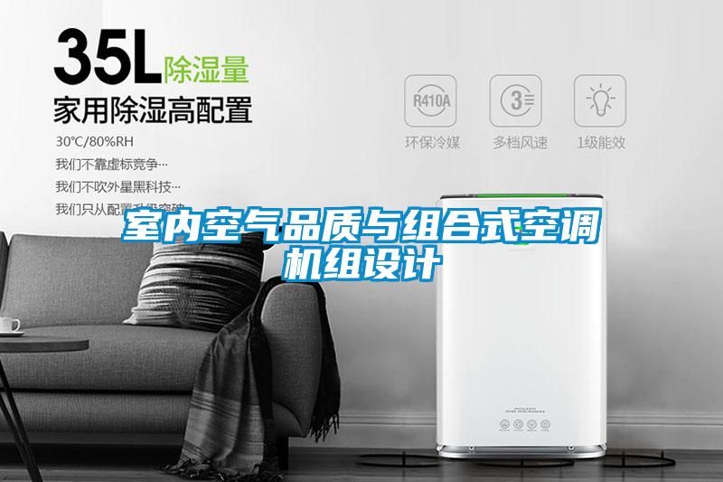 室内空气品质与组合式空调机组设计