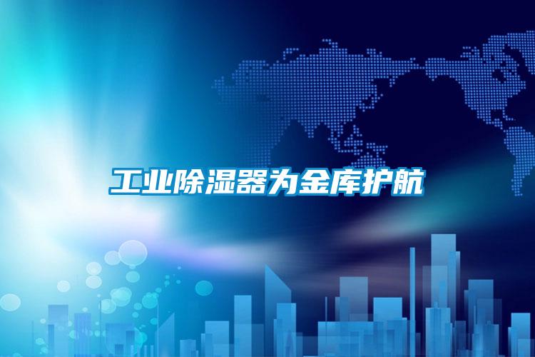 工业除湿器为金库护航