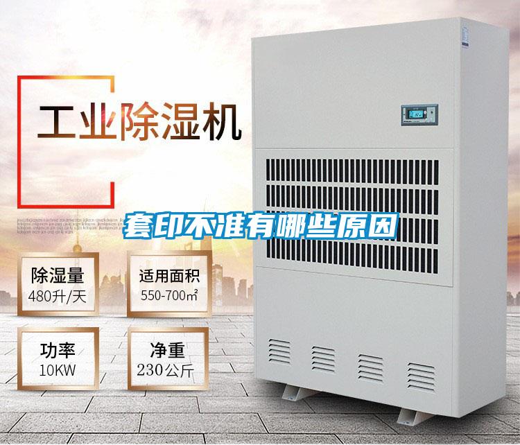 套印不准有哪些原因