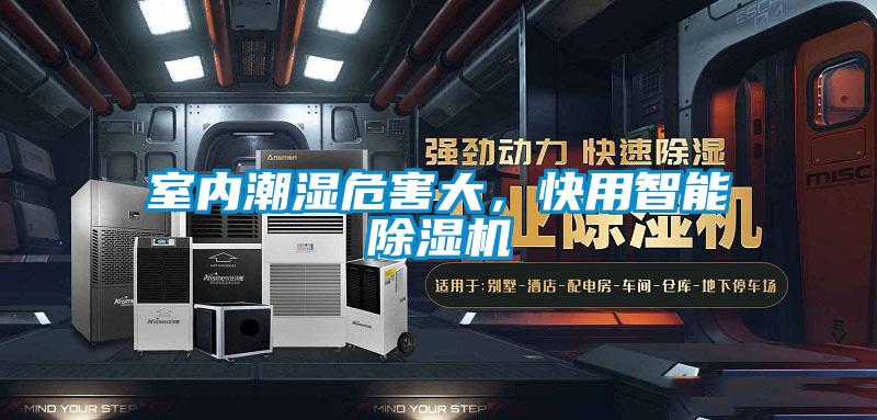 室内潮湿危害大，快用智能除湿机