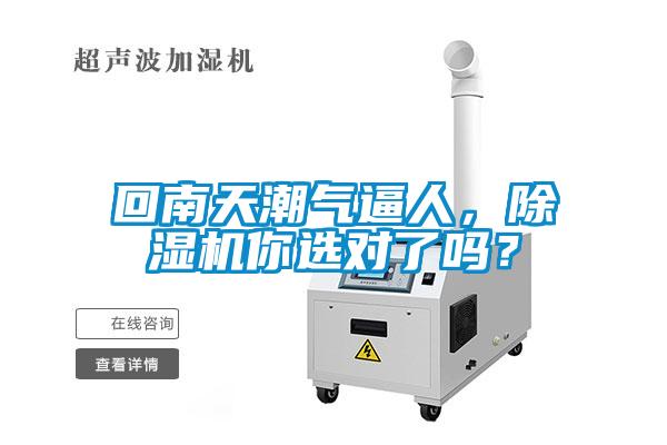 回南天潮气逼人，除湿机你选对了吗？