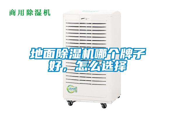 地面除湿机哪个牌子好，怎么选择