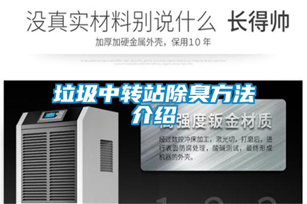 垃圾中转站除臭方法介绍