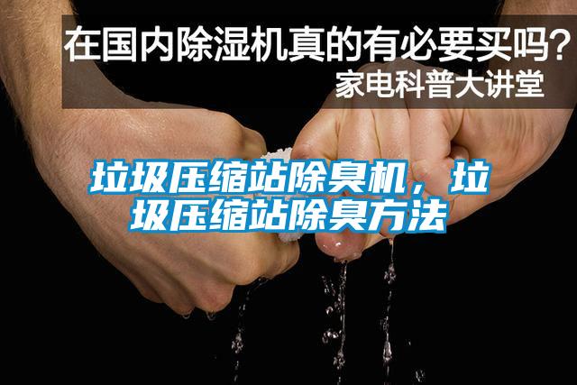 垃圾压缩站除臭机，垃圾压缩站除臭方法