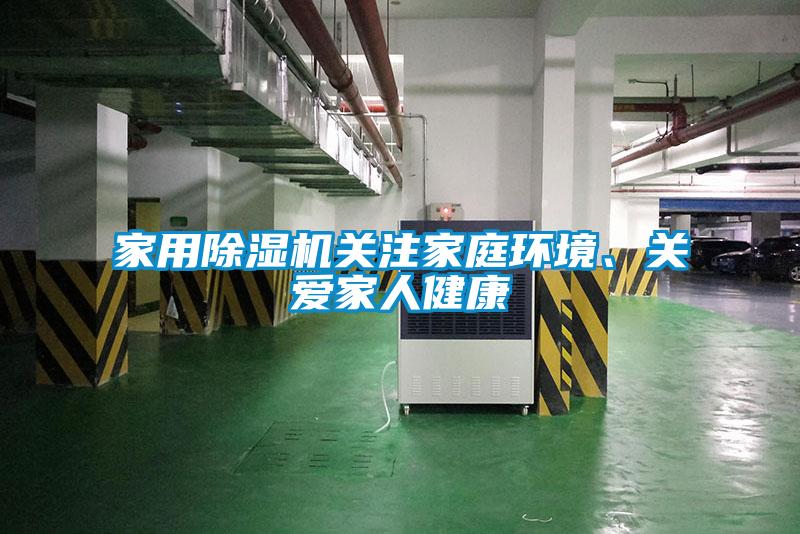 家用除湿机关注家庭环境、关爱家人健康