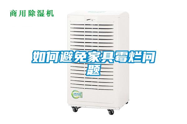如何避免家具霉烂问题