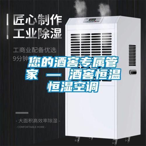 您的酒窖专属管家 — 酒窖恒温恒湿空调