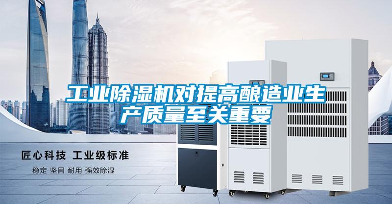 工业除湿机对提高酿造业生产质量至关重要