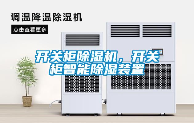 开关柜除湿机，开关柜智能除湿装置