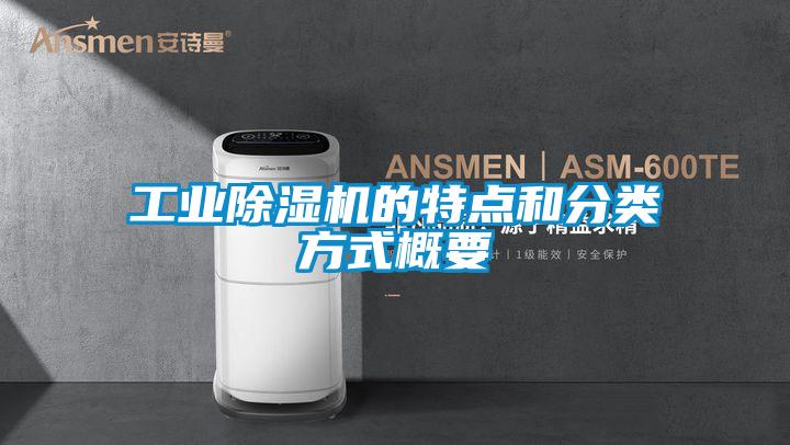 工业除湿机的特点和分类方式概要