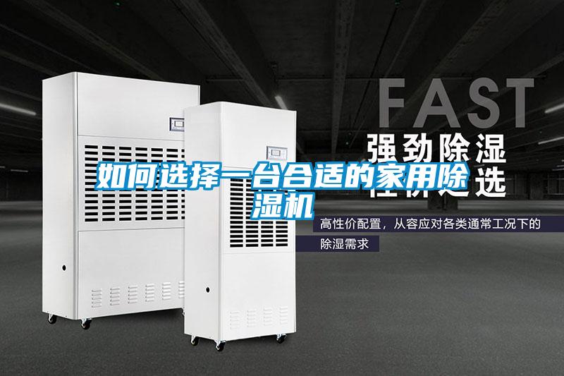 如何选择一台合适的家用除湿机