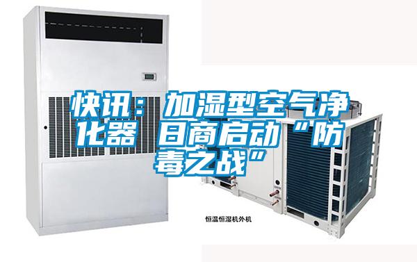快讯：加湿型空气净化器 日商启动“防毒之战”