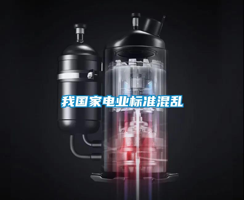我国家电业标准混乱