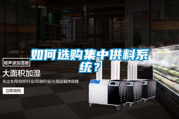 如何选购集中供料系统？