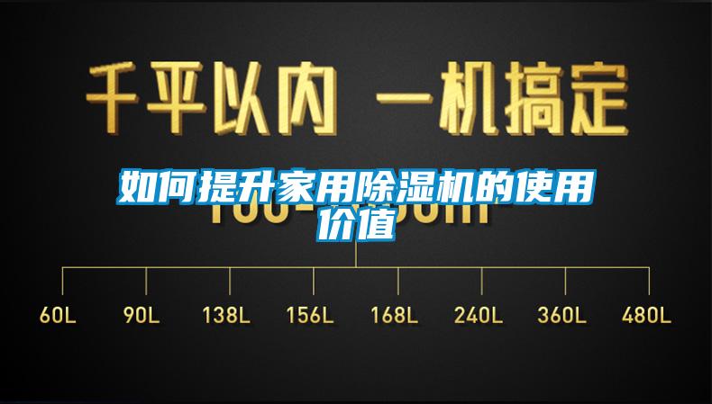 如何提升家用除湿机的使用价值