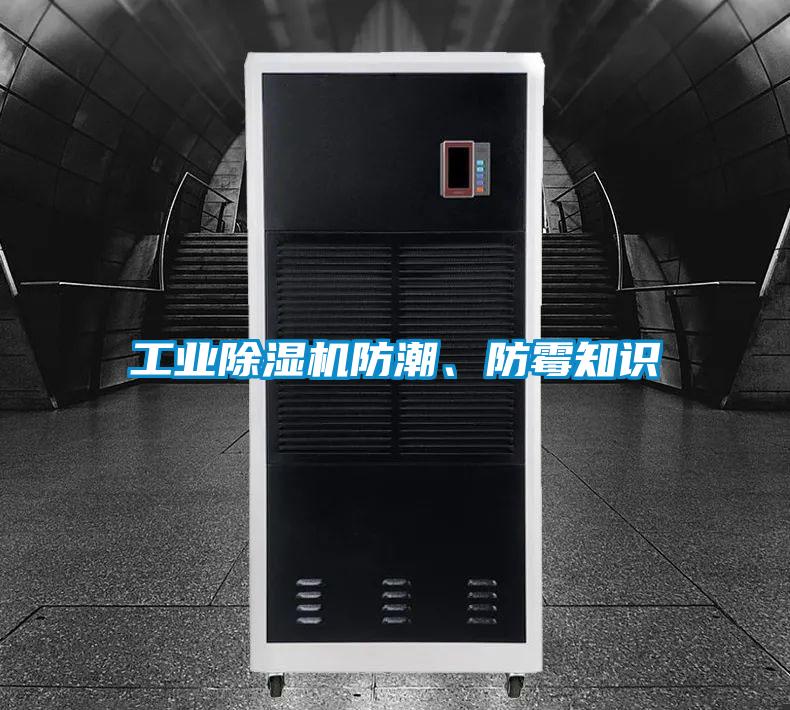 工业除湿机防潮、防霉知识