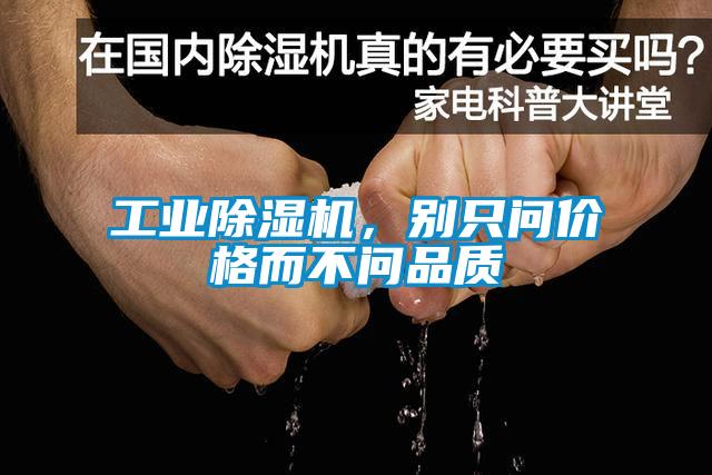 工业除湿机，别只问价格而不问品质
