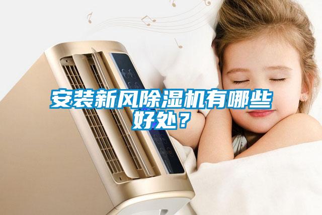 安装新风除湿机有哪些好处？