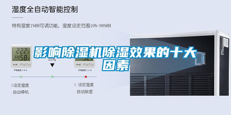 影响除湿机除湿效果的十大因素